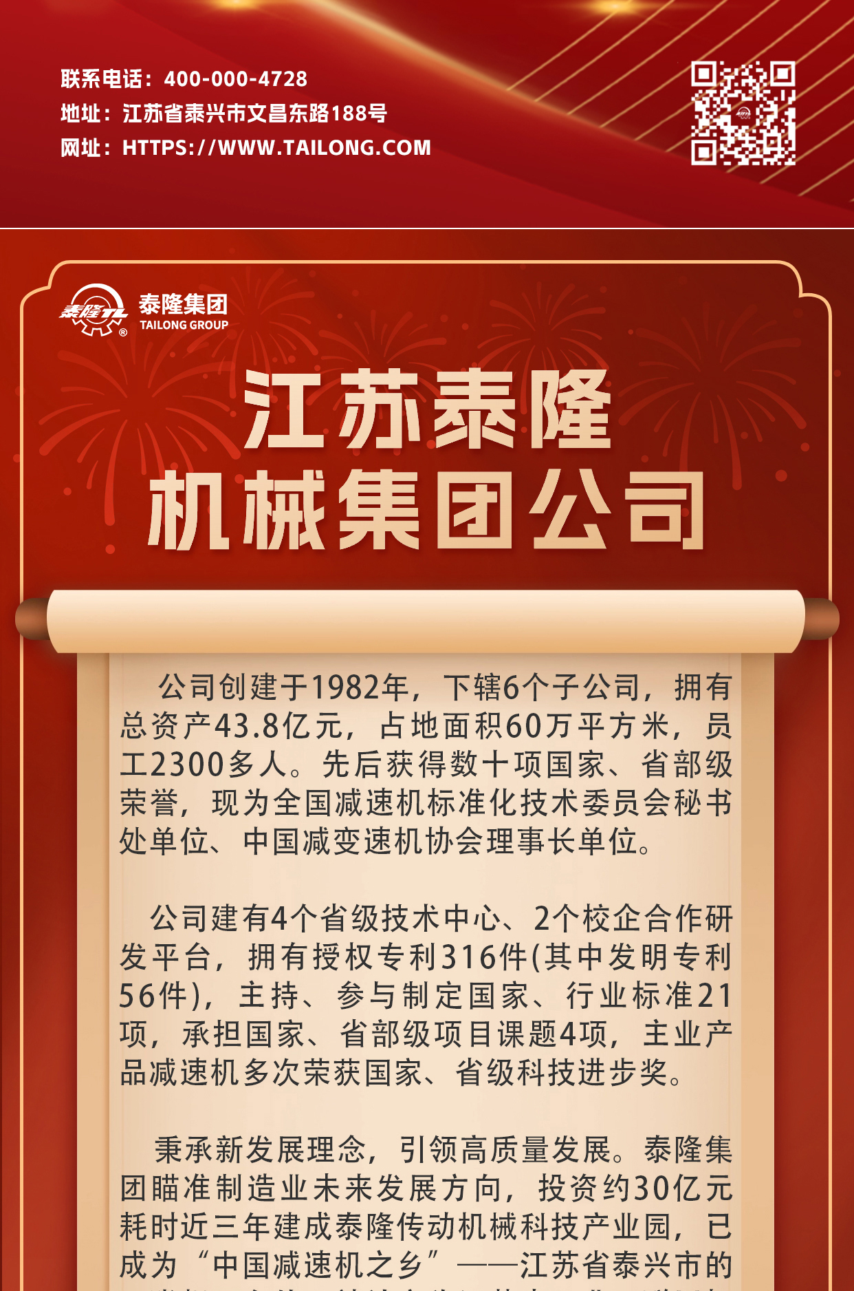 江蘇泰隆減速機（集團）股份有限公司