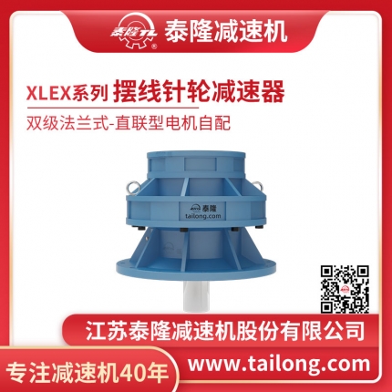 泰隆自營-XLEX雙級法蘭式(臥式)直聯型不含電機型擺線針輪減速機