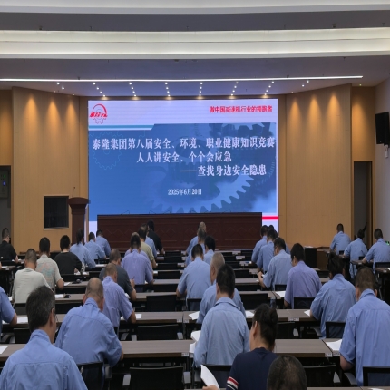 安全“閉卷考”圓滿交卷！泰隆集團舉辦第八屆安全、環境、職業健康知識競賽