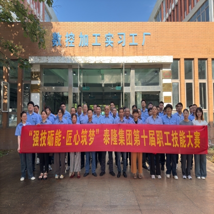 強(qiáng)技礪能 • 匠心筑夢(mèng)— 泰隆集團(tuán)第十屆職工技能大賽圓滿收官